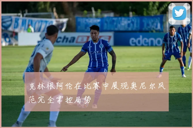 克林根阿伦在比赛中展现奥尼尔风范完全掌控局势