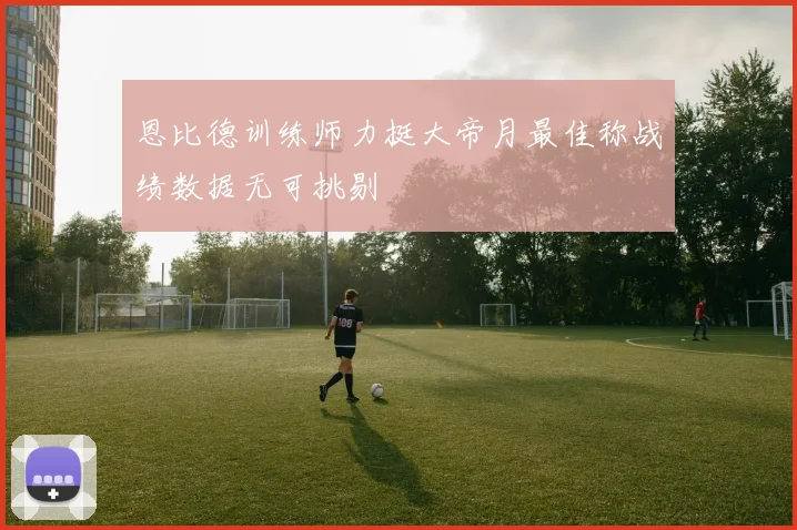 恩比德训练师力挺大帝月最佳称战绩数据无可挑剔