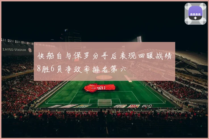 快船自与保罗分手后表现回暖战绩8胜6负净效率排名第六