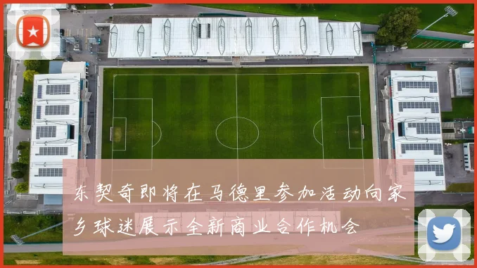 东契奇即将在马德里参加活动向家乡球迷展示全新商业合作机会