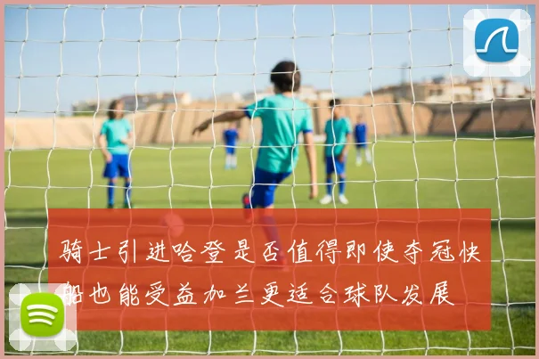 骑士引进哈登是否值得即使夺冠快船也能受益加兰更适合球队发展